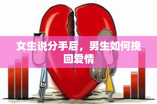 女生说分手后，男生如何挽回爱情