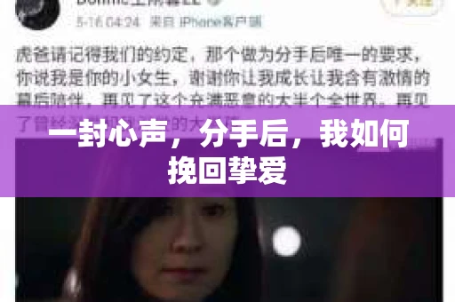 一封心声，分手后，我如何挽回挚爱