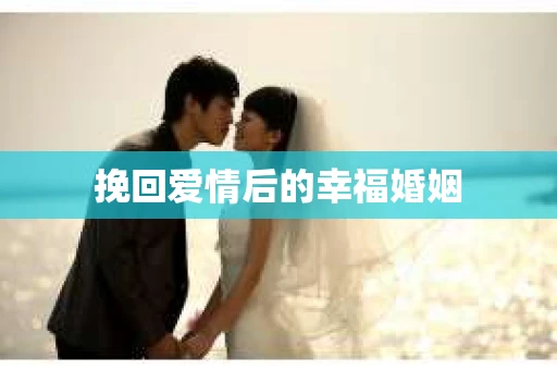 挽回爱情后的幸福婚姻