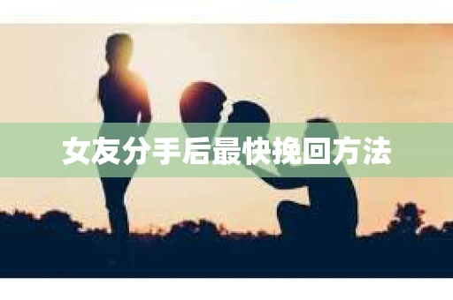 女友分手后最快挽回方法