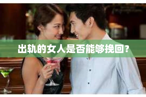 出轨的女人是否能够挽回？