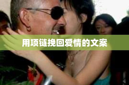 用项链挽回爱情的文案