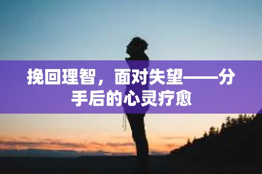 挽回理智，面对失望——分手后的心灵疗愈