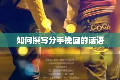 如何撰写分手挽回的话语