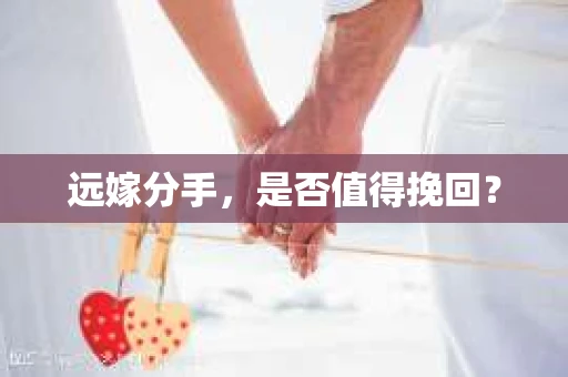 远嫁分手，是否值得挽回？