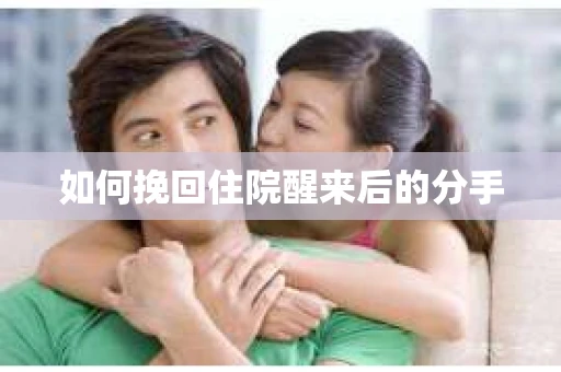 如何挽回住院醒来后的分手
