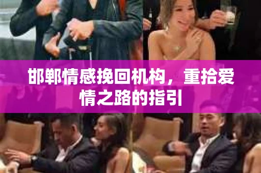 邯郸情感挽回机构，重拾爱情之路的指引