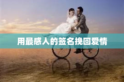 用最感人的签名挽回爱情