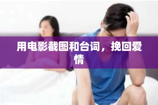 用电影截图和台词，挽回爱情