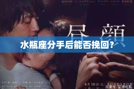 水瓶座分手后能否挽回？