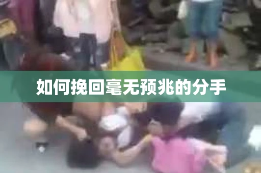 如何挽回毫无预兆的分手