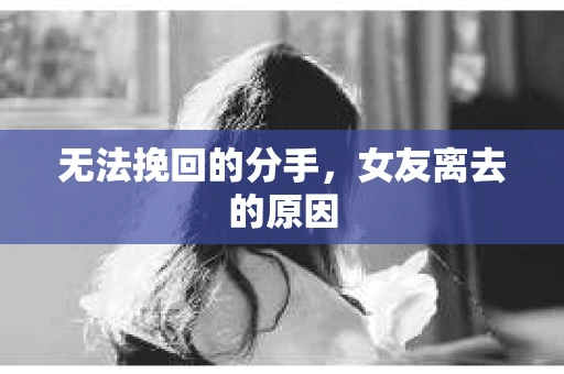 无法挽回的分手，女友离去的原因