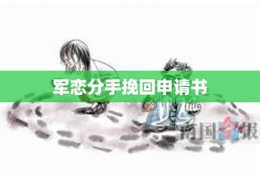 军恋分手挽回申请书
