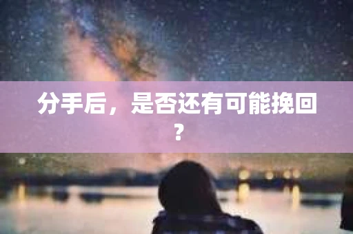 分手后，是否还有可能挽回？