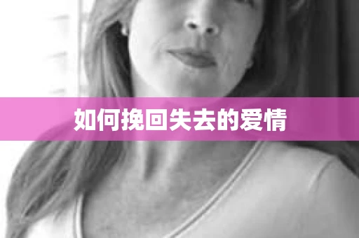 如何挽回失去的爱情