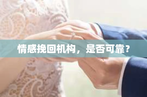 情感挽回机构，是否可靠？