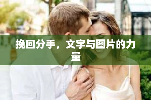 挽回分手，文字与图片的力量