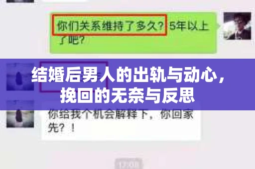 结婚后男人的出轨与动心，挽回的无奈与反思