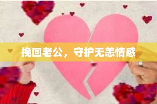 挽回老公，守护无恙情感