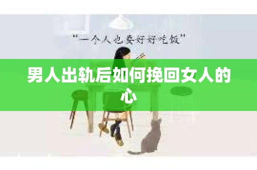 男人出轨后如何挽回女人的心