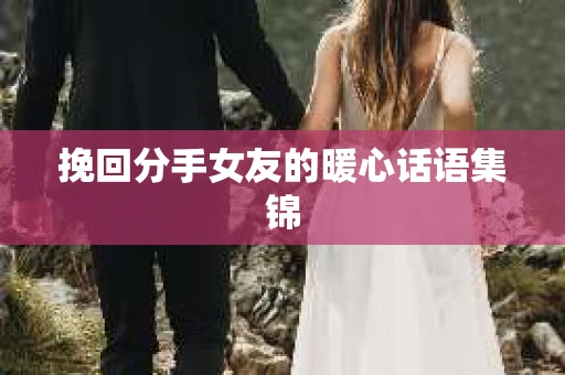 挽回分手女友的暖心话语集锦