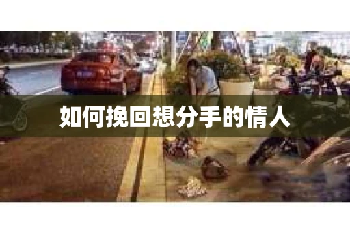 如何挽回想分手的情人