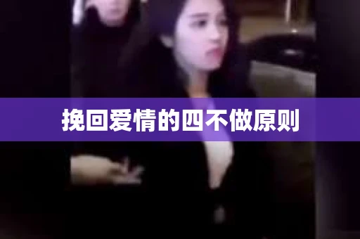 挽回爱情的四不做原则