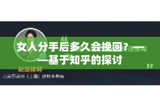 女人分手后多久会挽回？——基于知乎的探讨