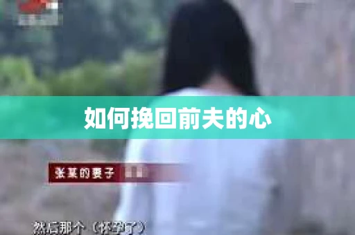 如何挽回前夫的心