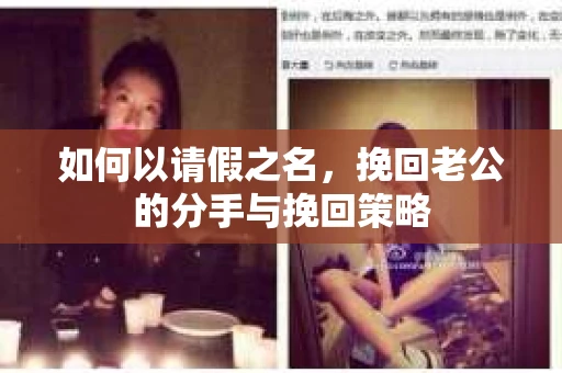 如何以请假之名，挽回老公的分手与挽回策略