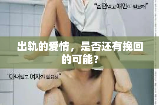 出轨的爱情，是否还有挽回的可能？