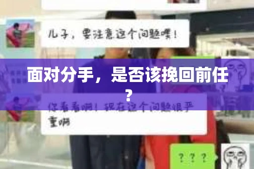 面对分手，是否该挽回前任？