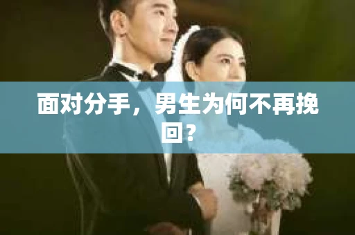 面对分手，男生为何不再挽回？