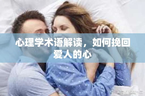 心理学术语解读，如何挽回爱人的心