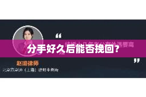 分手好久后能否挽回？