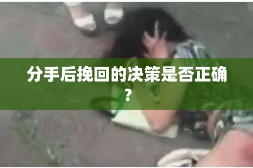 分手后挽回的决策是否正确？