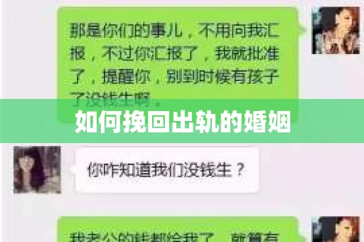 如何挽回出轨的婚姻