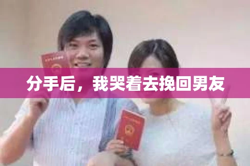 分手后，我哭着去挽回男友