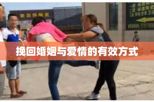 挽回婚姻与爱情的有效方式