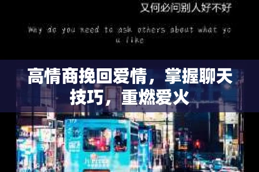 高情商挽回爱情，掌握聊天技巧，重燃爱火