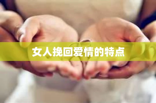 女人挽回爱情的特点