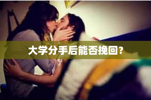 大学分手后能否挽回？