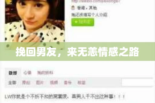 挽回男友，来无恙情感之路
