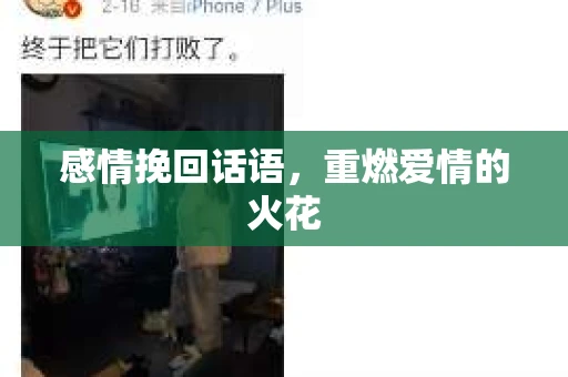感情挽回话语，重燃爱情的火花