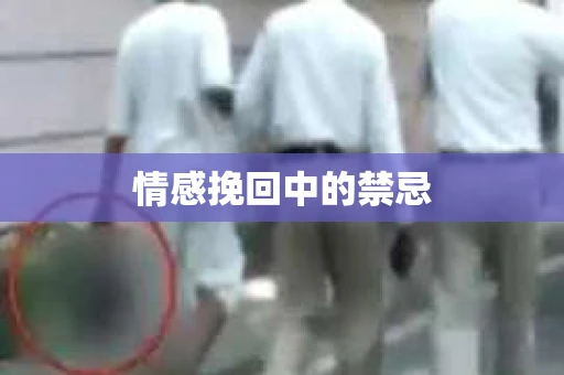 情感挽回中的禁忌