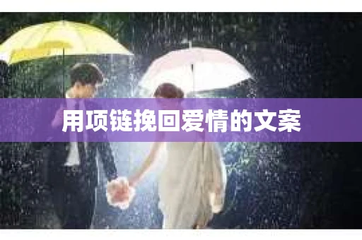 用项链挽回爱情的文案