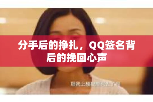 分手后的挣扎，QQ签名背后的挽回心声
