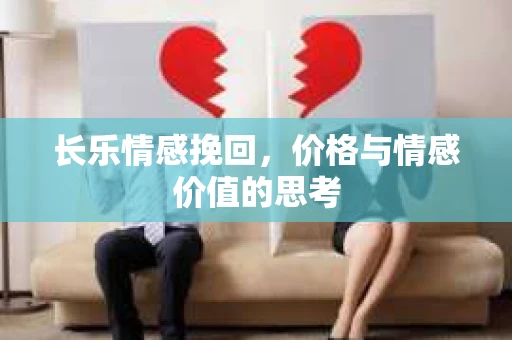 长乐情感挽回，价格与情感价值的思考