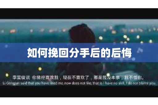 如何挽回分手后的后悔