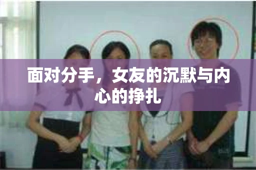 面对分手，女友的沉默与内心的挣扎